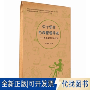 正版全新中小学生自我管理手账：养成教育行动计划（套装共4册）9787519116903李浩英  著教育科学出版社有限公司2018-11-01