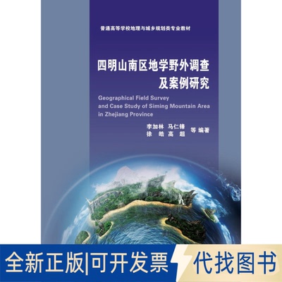 正版全新四明山南区地学野外调查及案例研究9787308203593编者:李加林//马仁锋//徐皓//高超浙江大学出版社2021-01-31