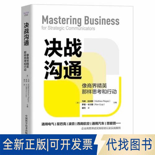 正版全新决战沟通 像商界精英那样思考和行动9787504695628［美］马修·拉加斯（Matthew Ragas）［美］罗恩·卡尔普（Ron Culp）