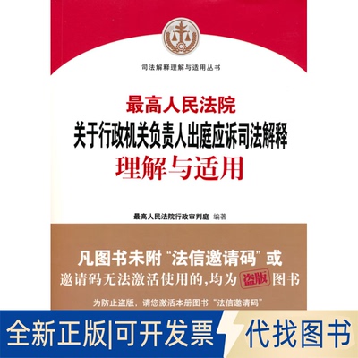 正版全新关于行政机关负责人出庭应诉司法解释理解与适用/司法解释理解与适用丛书9787510930799行政审判庭编著出版社2021-04-01