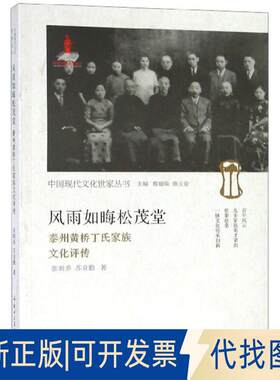 正版全新风雨如晦松茂堂(泰州黄桥丁氏家族文化评传)/中国现代文化世家丛书9787564557546苏克勤 著郑州大学出版社2018-08-01