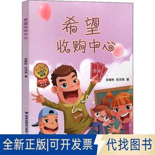 正版 全新希望收購中心9787555020479余融彬海峽文藝出版 社2019