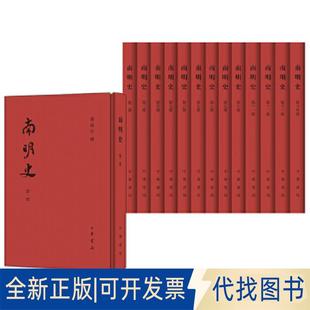 正版全新南明史(全14册)9787101116656钱海岳 撰中华书局2016-04-01