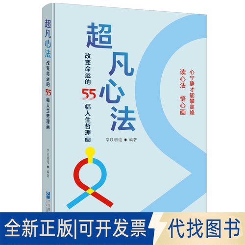 正版全新超凡心法:变命的55幅人生哲理画9787516426838学以明道企业管理出版社2022-11-01