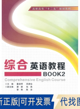 正版全新综合英语教程BOOK（2）9787560630175董淑琴，吴麦仙　主编西安电子科技大学出版社2013-02-01