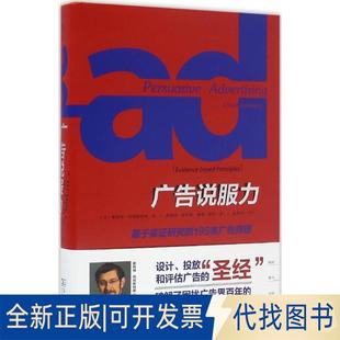 正版全新广告说服力：基于实研究的195条广告原理9787100118798[美]斯科特·阿姆斯特朗 著，吴国华 林升栋 康瑾 杨松 译商务印书