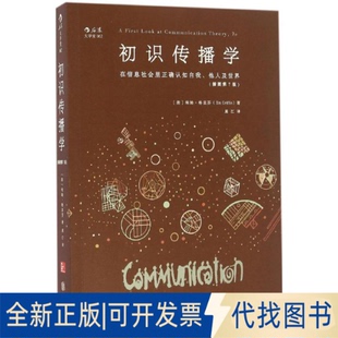 正版全新初识传播学（插图第7版）9787550276307[美]埃姆·格里芬（Em Griffin)  后浪北京联合出版公司2016-06-01