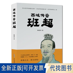 正版全新西域传奇 班超9787539666686杨兆祥安徽文艺出版社2020-01-01