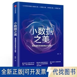 正版全新小数据之美:智能时代如何预见自我.世界和未来9787508692821陈辉中信出版社2019-04-01