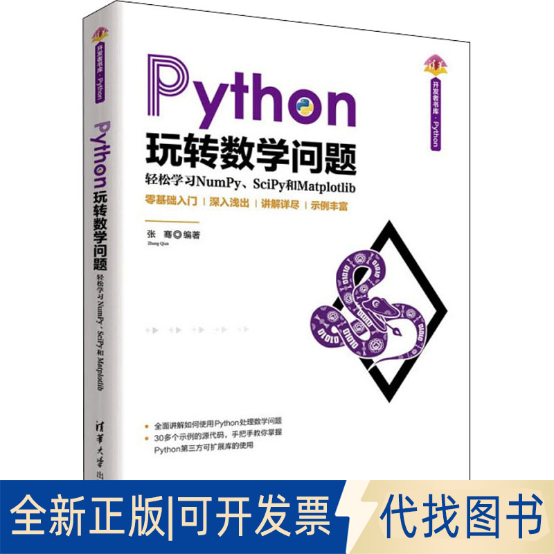 正版全新Python玩转数学问题 轻松学习NumPy、SciPy和Matplotlib9787302591573张骞清华大学出版社2022-04-01