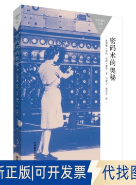 正版全新密码术的奥秘9787513565158（英）弗雷德·派珀（Piper, F.），（英）肖恩·墨菲（Murphy, S.）外语教学与研究出版社