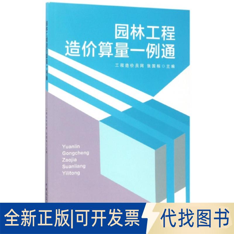 正版全新园林工程造价算量一例通9787112197798张国栋中国建筑工业出版社2017-06-01