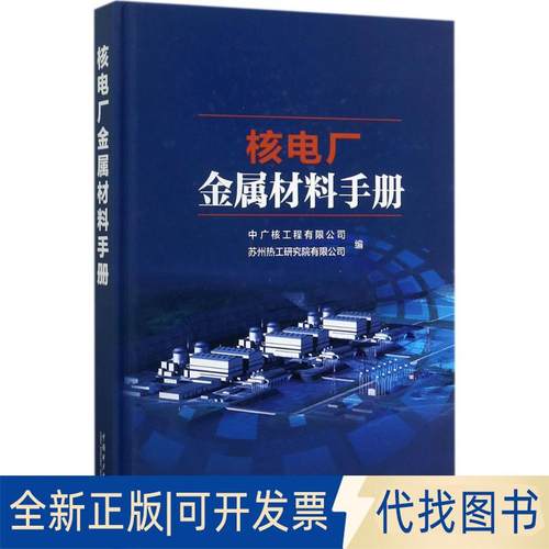 正版全新核电厂金属材料手册9787519805968中广核工程有限公司 苏州热工研究院有限公司中国电力出版社2017-08-01