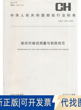 正版全新新农村建设测量与制图规范(CHT1031-2012)/中华人民共和国测绘行业标准9787503033285测绘出版社测绘出版社2014-04-01