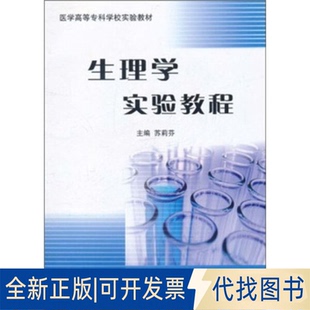 正版全新医学高等专科学校实验教材：生理学实验教程9787565901973苏莉芬北京大学医学出版社有限公司2021-08-01