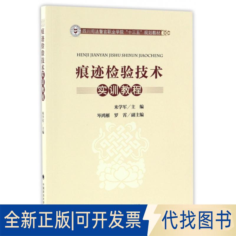 正版全新痕迹检验技术实训教程(四川司法警官职业学院十三五规划教材)9787562070993米学军中国政法大学出版社2017-01-04