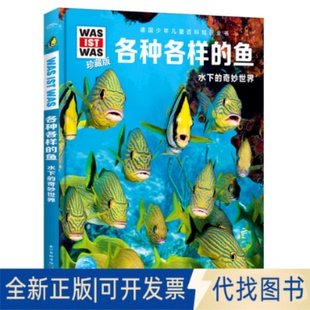 正版全新什么是什么·珍藏版（第3辑）：各种各样的鱼9787516528891尼科莱·施拉夫斯基 著，海豚传媒出品航空工业出版社2019-02-0