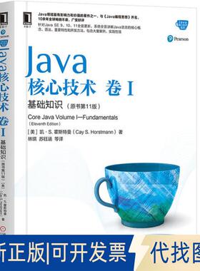 正版全新Java核心技术 卷1 基础知识(原书1版)9787111636663［美］凯·S.霍斯特曼（Cay S. Horstmann）　著 林　琪,苏钰涵　等译