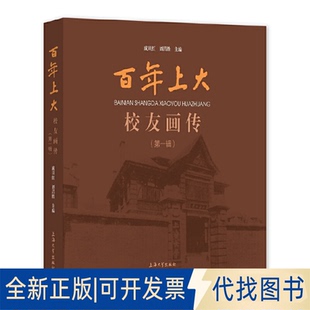 正版全新上大校友画传. 辑9787567144453成旦红,刘昌胜 主编上海大学出版社2022-02-01