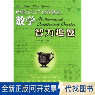 社2014 编著哈尔滨工业大学出版 全新新编640个世界数学智力趣题9787560340494佩捷 正版