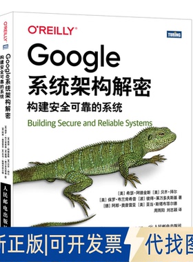 正版全新Google系统架构解密 构建安全可靠的系统9787115569257[美]希瑟·阿德金斯（Heather Adkins）[美]贝齐·拜尔（Betsy
