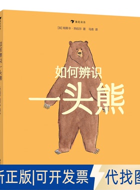 正版全新如何辨识一头熊9787551155908Pascal Girard花山文艺出版社2021-04-01
