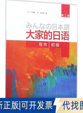 正版全新大家的日语初级写作（第2版）9787513588683（日）門脇薫、（日）西馬薫著外语教学与研究出版社2017-06-01