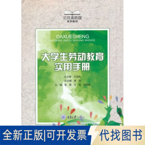 正版全新生劳动教育实用手册9787568927925张茜  王荔  赵 主编重庆大学出版社2021-08-01