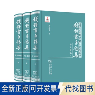 正版全新钱钟书手稿集:外文笔记(1)9787100096447钱锺书 著商务印书馆2014-06-01