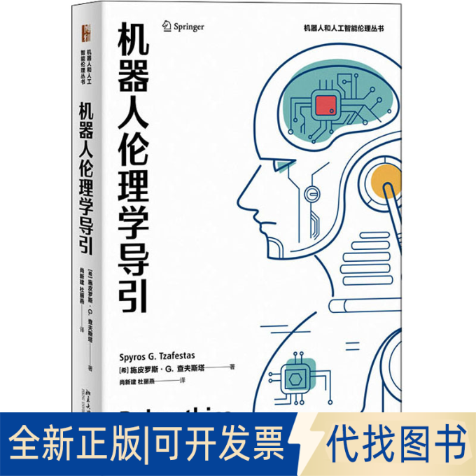 正版全新机器人伦理学导引9787301331422（希腊）施皮罗斯.G.查夫斯塔(Spyros G. Tzafestas)北京大学出版社2022-07-01