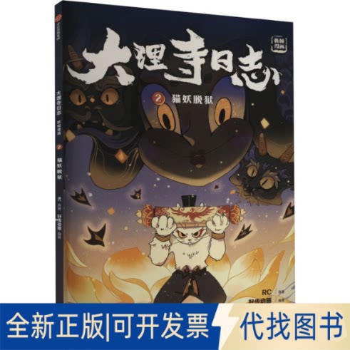 正版全新猫妖脱狱9787521748949RC 好传动画中信出版社2022-12-21