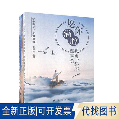 正版全新愿你满腔顾勇终不被辜负9787505149168哲红旗出版社2019-12-01