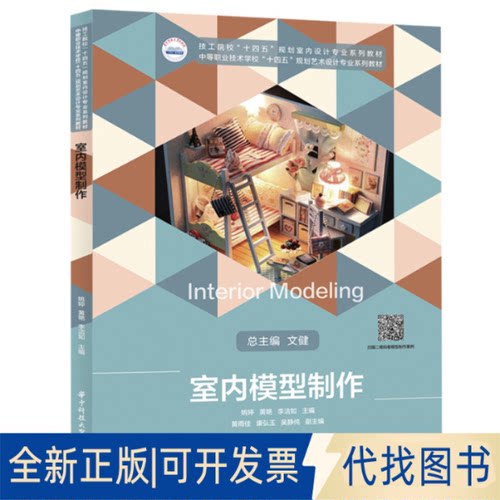 正版全新室内模型制作9787568072847姚婷,黄艳,李洁如华中科技大学出版社2021-08-10