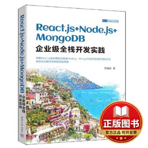正版全新REACT.JS+NODE.JS+MONGODB企业级全栈开发实践9787302649465李海燕清华大学出版社2024-01-01