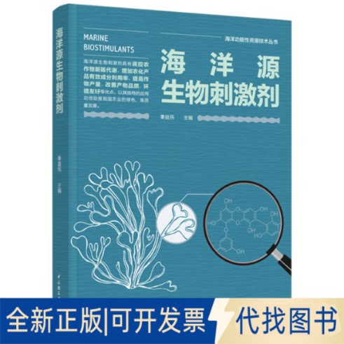 正版全新海洋源生物刺激剂9787518440382秦益民 主编中国轻工业出版社2022-09-01图片