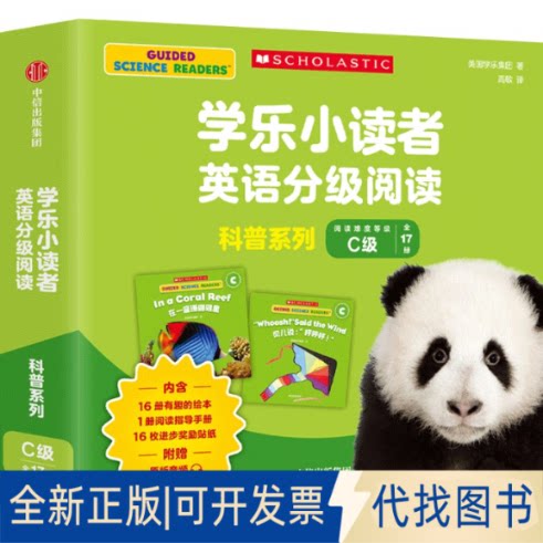 正版全新学乐小读者英语分级阅读 科普系列C级(全17册)9787521745221美国学乐集团中信出版社2022-11-08图片