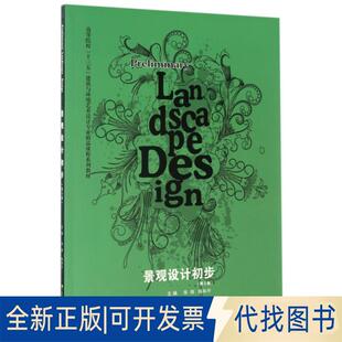 正版全新景观设计初步(第2版高等院校十三五建筑与环境艺术设计专业精品课程系列教材)9787562954651华炜//陈和平