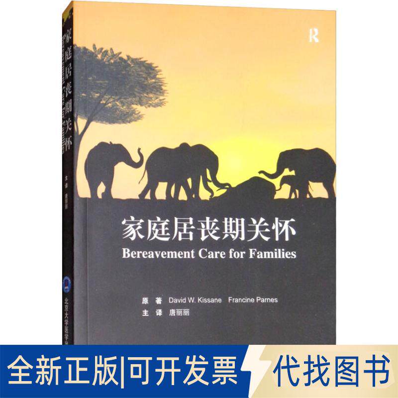 正版全新家庭居丧期关怀9787565918100David，W.Kissane，Francine，Parnes 著，唐丽丽 译北京大学医学出版社有限公司2018-12-01
