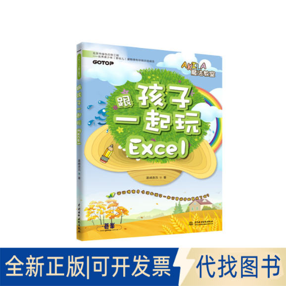 正版全新跟孩子一起玩Excel9787517037958碁峰资讯水利水电出版社2016-01-20