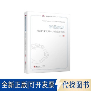 正版全新审美生活：川东巴文化圈中人的生活实践9787569054682姜约四川大学出版社2022-12-19