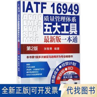 一本通 第2版 9787111559672张智勇机械工业出版 正版 16949质量管理体系五大工具版 社2020 全新IATF