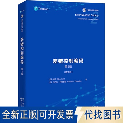 正版全新差错控制编码 第2版(英文版)9787519283339【美】林舒世界图书出版公司2022-06-01