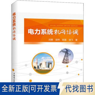 正版全新电力系统机网协调9787519823627闵勇  胡伟  陈磊  徐飞中国电力出版社2018-11-01