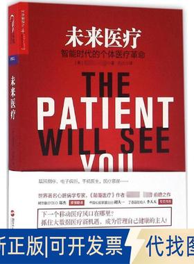 正版全新未来医疗9787213072628（美）埃里克·托普 （Eric Topol）著 湛庐文化 出品浙江人民出版社2016-05-01