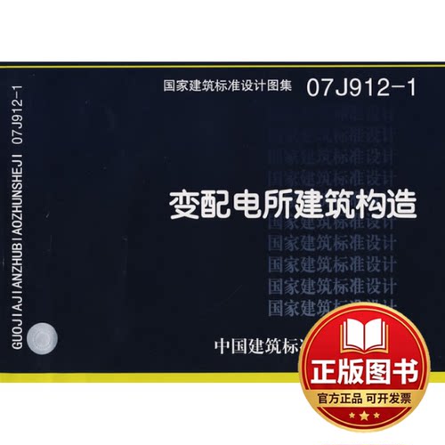 正版全新07J912-1变配电所建筑构造(建筑标准图集)—建筑专业9787801778727中国建筑标准设计研究院组织　编制中国计划2008-03-01