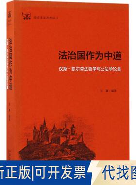 正版全新法治国作为中道：汉斯·凯尔森法哲学与公学集9787509380901张龑中国法制出版社2017-07-01
