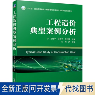 正版全新工程造价典型案例分析9787111640677王付宇  汪和平  王治国机械工业出版社2020-04-01