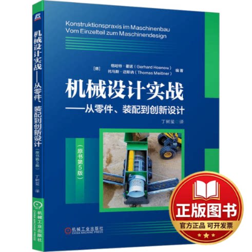 正版全新机械设计实战——从零件、装配到创新设计(原书第5版)9787111726357[德]格哈特·霍诺 托马斯·迈斯讷机械工业出版社图片