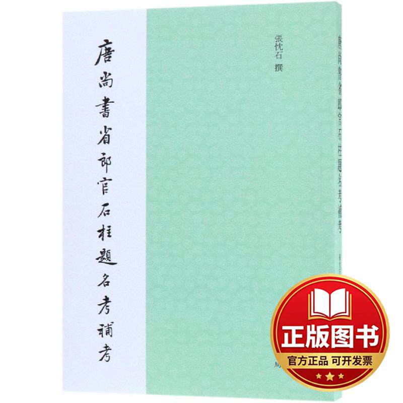 正版全新唐尚书省郎官石柱题名考补考9787101132366张忱石中华书局2018-11-01