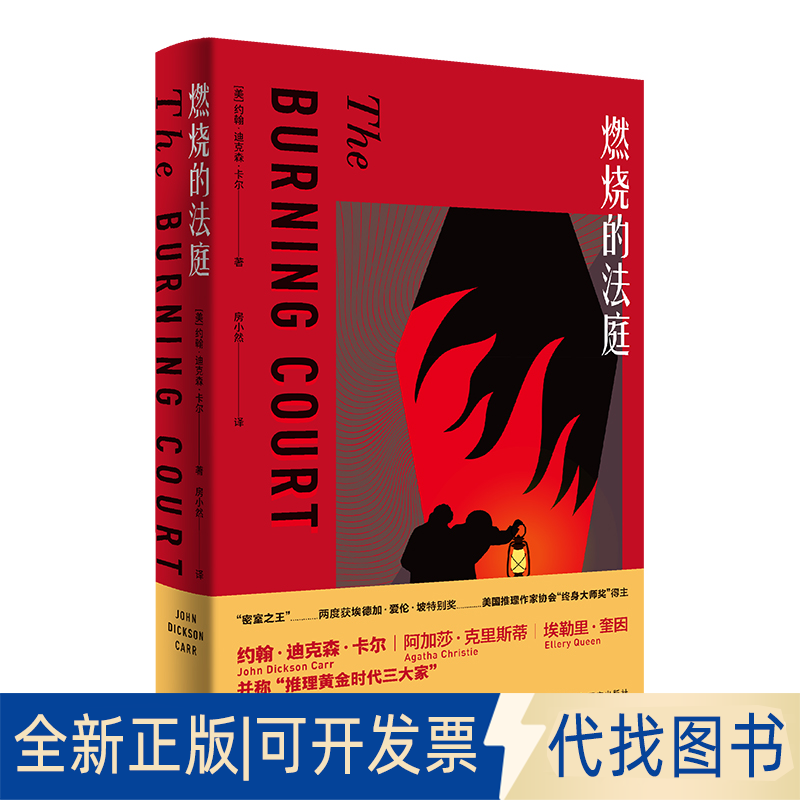 正版全新燃烧的法庭9787521323863约翰·迪克森·卡尔（John Dickson Carr）著；房小然 译外语教学与研究出版社2021-04-01